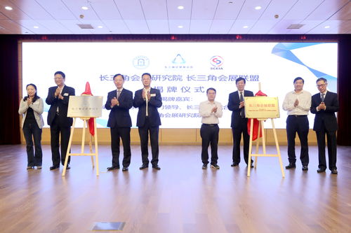 協(xié)同共建，共謀發(fā)展——長三角會展研究院及聯(lián)盟成立助力區(qū)域一體化